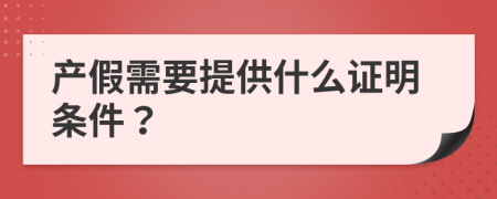 产假需要提供什么证明条件？