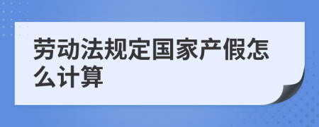 劳动法规定国家产假怎么计算