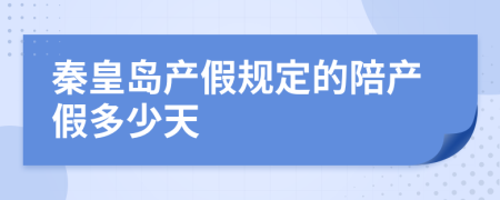 秦皇岛产假规定的陪产假多少天