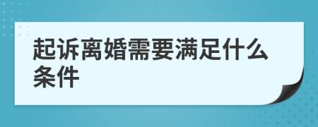 起诉离婚需要满足什么条件