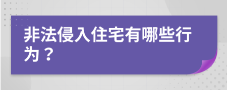 非法侵入住宅有哪些行为？