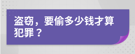 盗窃，要偷多少钱才算犯罪？