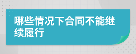 哪些情况下合同不能继续履行