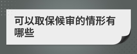 可以取保候审的情形有哪些