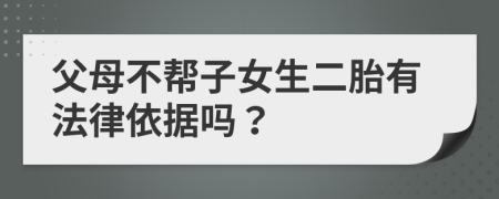 父母不帮子女生二胎有法律依据吗？