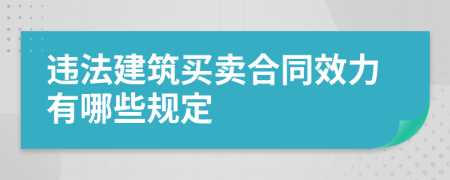违法建筑买卖合同效力有哪些规定
