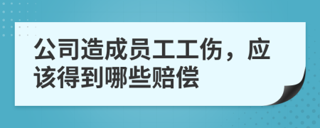 公司造成员工工伤，应该得到哪些赔偿