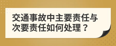 交通事故中主要责任与次要责任如何处理？