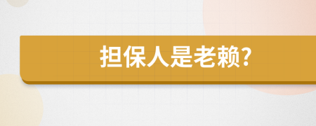 担保人是老赖?