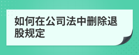 如何在公司法中删除退股规定