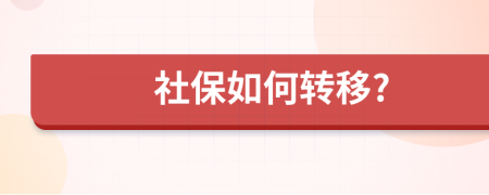 社保如何转移?