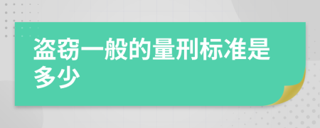 盗窃一般的量刑标准是多少