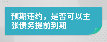 预期违约，是否可以主张债务提前到期