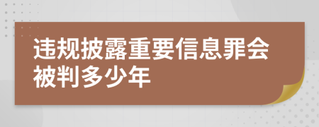 违规披露重要信息罪会被判多少年