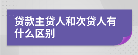 贷款主贷人和次贷人有什么区别