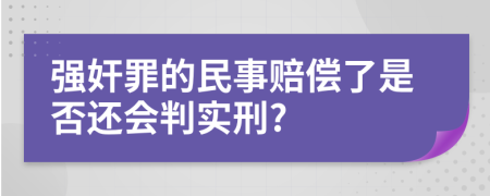 强奸罪的民事赔偿了是否还会判实刑?