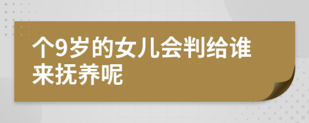 个9岁的女儿会判给谁来抚养呢