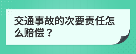 交通事故的次要责任怎么赔偿？