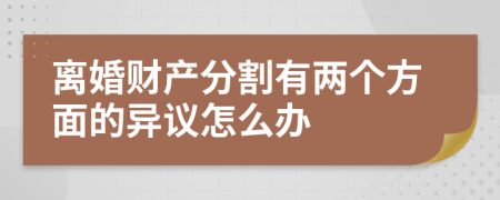 离婚财产分割有两个方面的异议怎么办