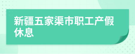 新疆五家渠市职工产假休息