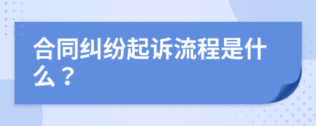 合同纠纷起诉流程是什么？