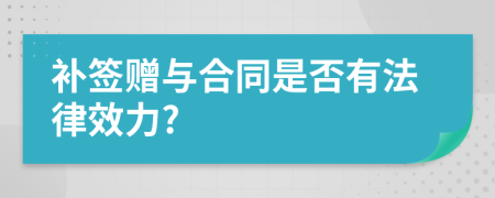 补签赠与合同是否有法律效力?