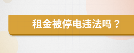 租金被停电违法吗？