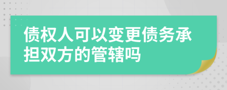 债权人可以变更债务承担双方的管辖吗
