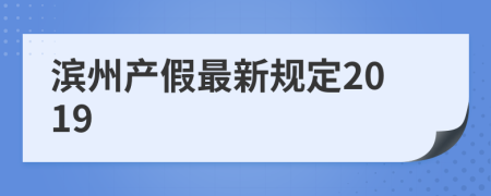 滨州产假最新规定2019