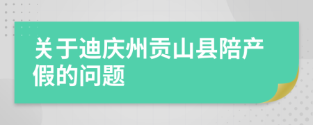 关于迪庆州贡山县陪产假的问题