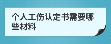 个人工伤认定书需要哪些材料