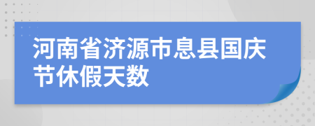 河南省济源市息县国庆节休假天数