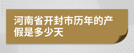 河南省开封市历年的产假是多少天