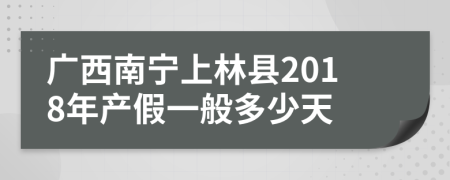 广西南宁上林县2018年产假一般多少天