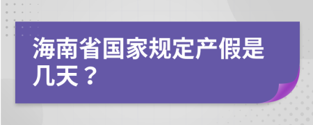 海南省国家规定产假是几天？