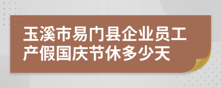 玉溪市易门县企业员工产假国庆节休多少天