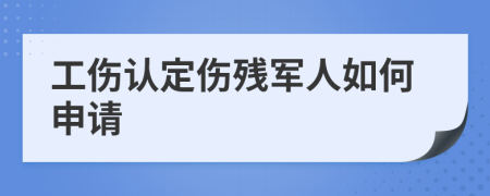 工伤认定伤残军人如何申请