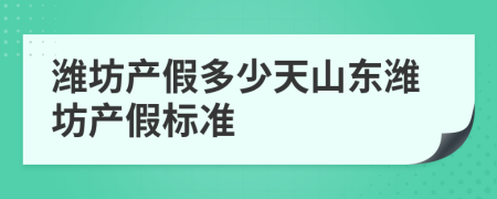 潍坊产假多少天山东潍坊产假标准