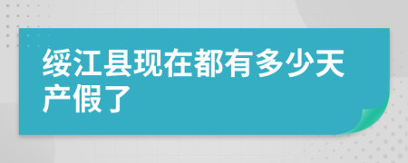 绥江县现在都有多少天产假了