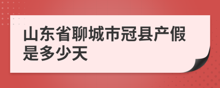 山东省聊城市冠县产假是多少天