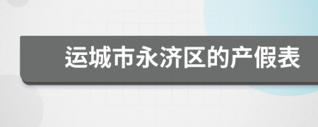 运城市永济区的产假表