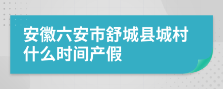 安徽六安市舒城县城村什么时间产假