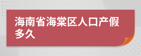 海南省海棠区人口产假多久