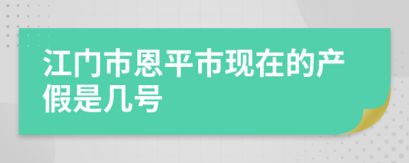 江门市恩平市现在的产假是几号