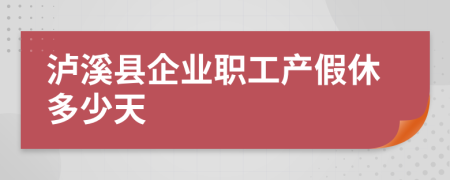 泸溪县企业职工产假休多少天