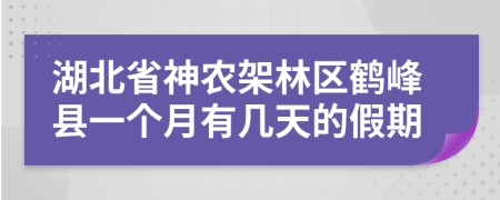 湖北省神农架林区鹤峰县一个月有几天的假期
