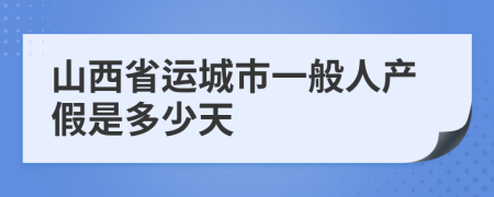 山西省运城市一般人产假是多少天