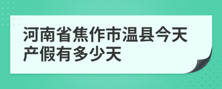 河南省焦作市温县今天产假有多少天