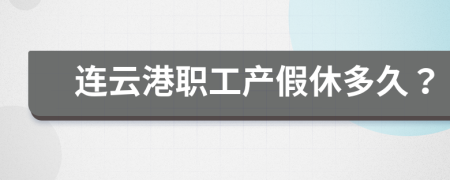 连云港职工产假休多久？