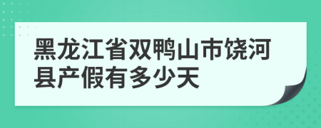 黑龙江省双鸭山市饶河县产假有多少天